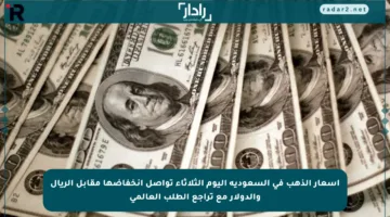 أسعار الذهب في السعودية اليوم الثلاثاء تواصل انخفاضها مقابل الريال والدولار مع تراجع الطلب العالمي